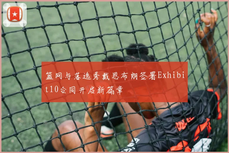 篮网与落选秀戴恩布朗签署Exhibit10合同开启新篇章