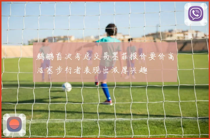 鹈鹕首次考虑交易墨菲报价要价高活塞步行者表现出浓厚兴趣