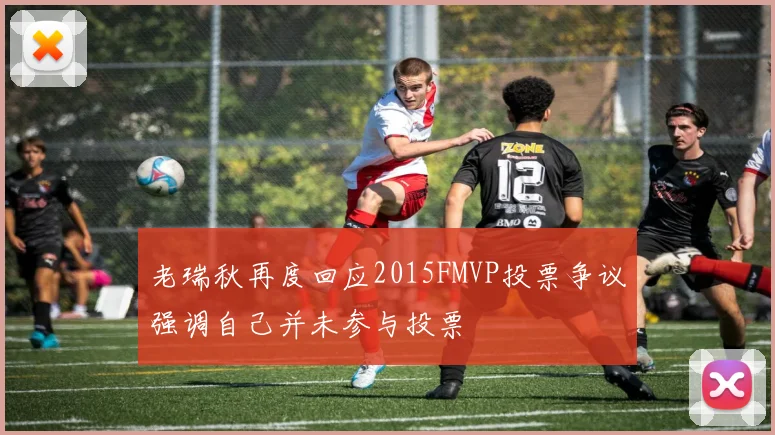 老瑞秋再度回应2015FMVP投票争议强调自己并未参与投票