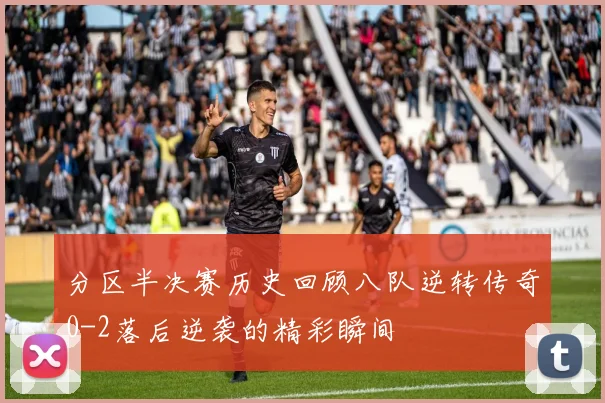分区半决赛历史回顾八队逆转传奇0-2落后逆袭的精彩瞬间
