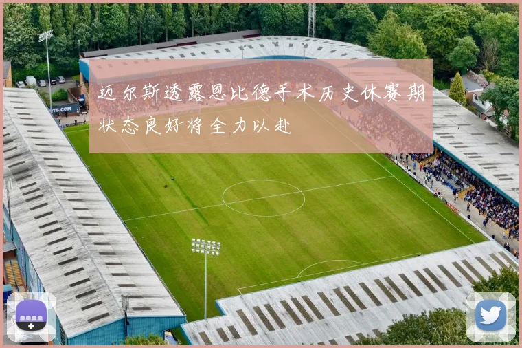 迈尔斯透露恩比德手术历史休赛期状态良好将全力以赴