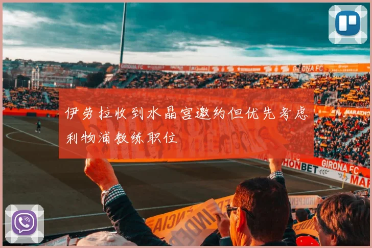 伊劳拉收到水晶宫邀约但优先考虑利物浦教练职位