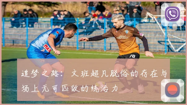 追梦之路：文班超凡脱俗的存在与场上无可匹敌的统治力