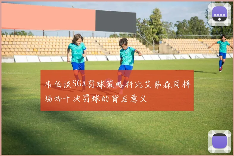 韦伯谈SGA罚球策略科比艾弗森同样场均十次罚球的背后意义