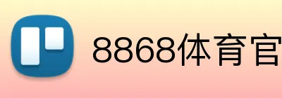 8868体育官网登录 Logo